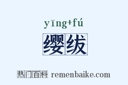 缨绂是什么意思的图片